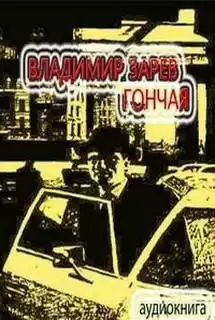 Зарев Владимир - Гончая