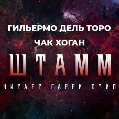 Дель Торо Гильермо, Хоган Чак - Штамм. Начало