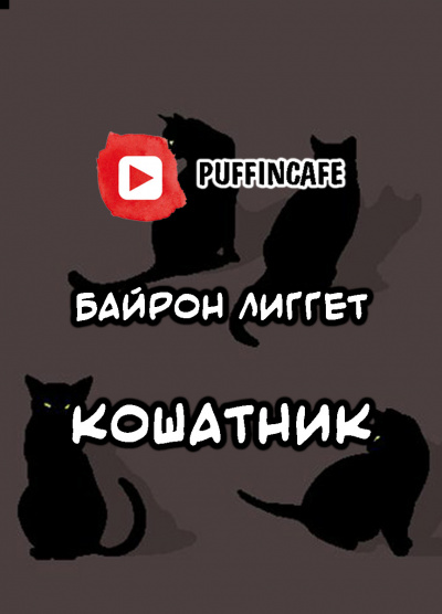Лиггет Байрон - Кошатник
