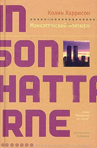 Харрисон Колин - Манхэттенский ноктюрн