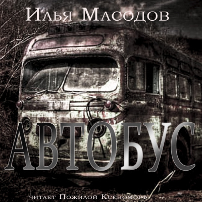 Масодов Илья - Автобус