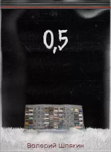 Шпякин Валерий - 0,5