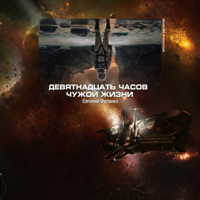 Филенко Евгений - 19 часов чужой жизни