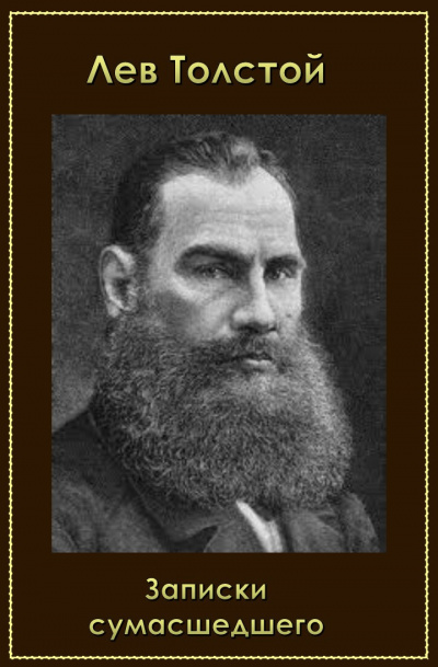Толстой Лев - Записки сумасшедшего