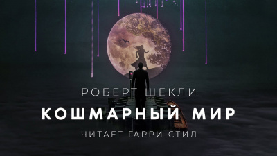Шекли Роберт - Кошмарный мир