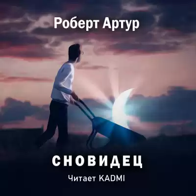 Артур Роберт - Сновидец
