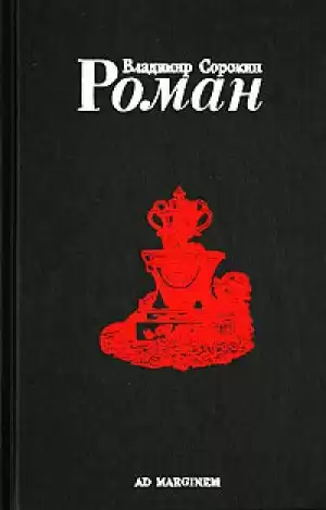 Сорокин Владимир - Роман (Часть I)