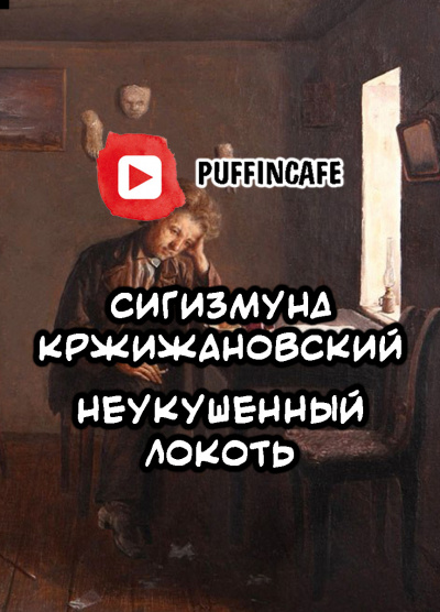 Кржижановский Сигизмунд - Неукушенный локоть
