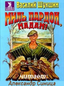 Шукшин Василий - Миль пардон, мадам