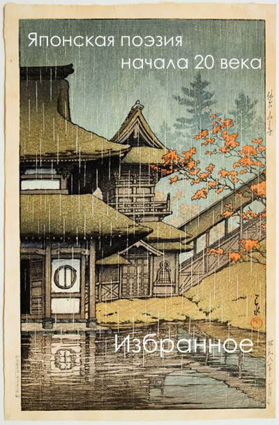 Японская поэзия начала 20 века (избранное)