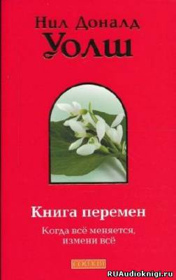 Уолш Нил-Доналд - Книга Перемен (Важные моменты)