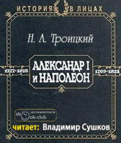 Троицкий Николай - Александр I и Наполеон