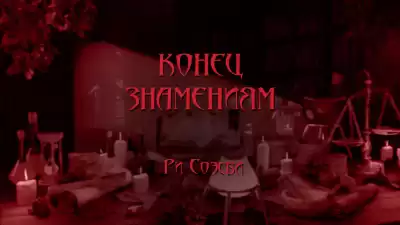 Соэсби Ри - Конец Знамениям