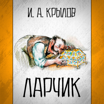 Крылов Иван - Ларчик