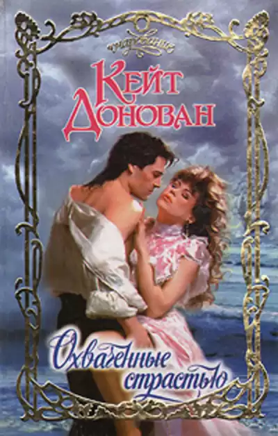 Донован Кейт - Охваченные страстью