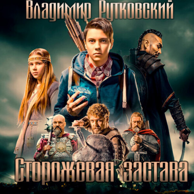 Рутковский Владимир - Сторожевая застава