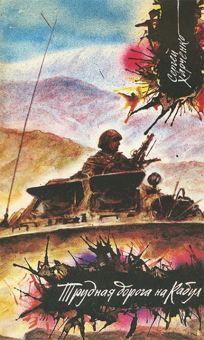 Харченко Сергей - Трудная дорога на Кабул