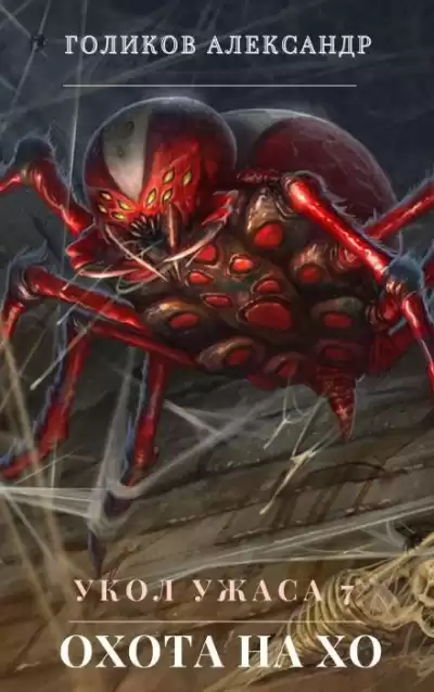 Голиков Александр - Охота на Хо