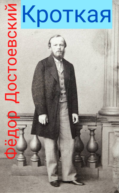 Достоевский Фёдор - Кроткая