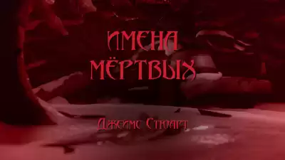 Стюарт Джеймс - Имена мёртвых