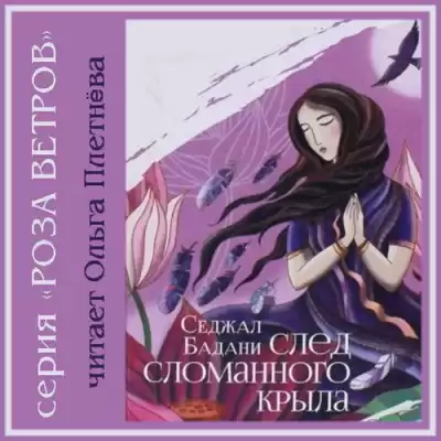 Бадани Седжал - След сломанного крыла