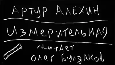 Алехин Артур - Измерительная