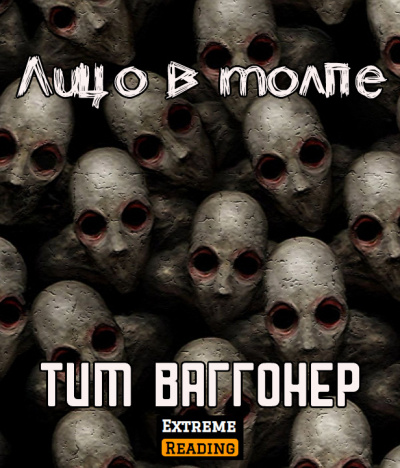 Ваггонер Тим - Лицо в толпе