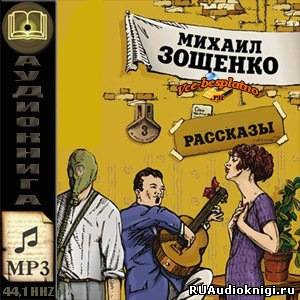 Зощенко Михаил - Рассказы