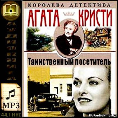 Кристи Агата - Таинственный посетитель