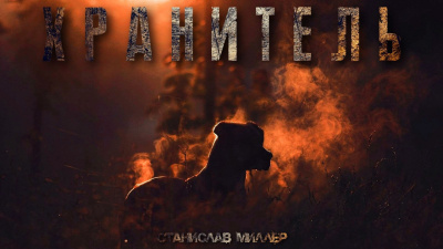 Миллер Станислав - Хранитель