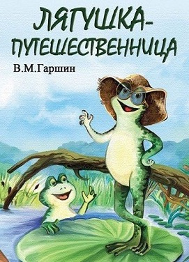 Гаршин Всеволод - Лягушка-путешественница