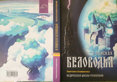 Алафинова Светлана - Ведическая школа Русколани. Книга 3. В поисках Беловодья