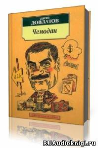 Довлатов Сергей - Чемодан