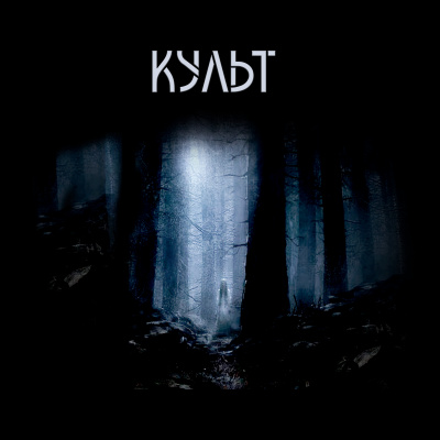 Шанин Игорь - Плакальщица. Культ.