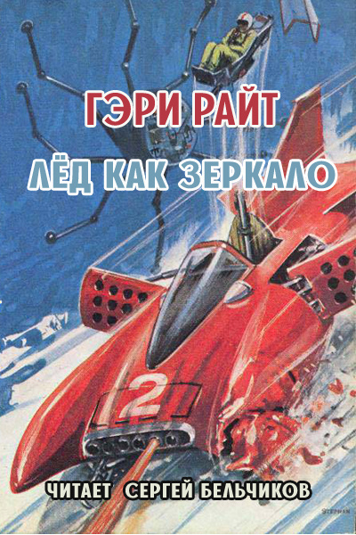 Райт Гэри - Лёд как зеркало