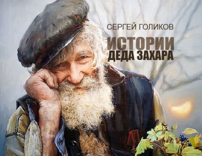 Голиков Сергей - Почем ныне стол дубовый