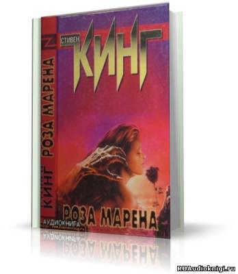 Кинг Стивен - Роза Марена