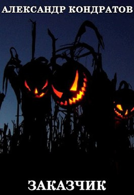 Кондратов Александр - Заказчик