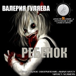 Гуляева Валерия - Ребёнок