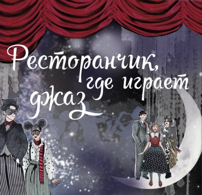 Максимова Арина - Ресторанчик, где играет джаз