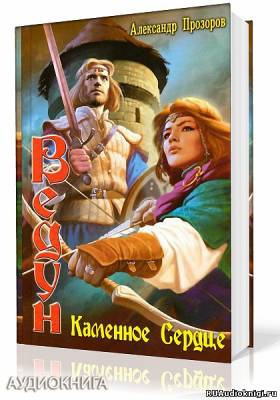 Прозоров Александр - Каменное сердце
