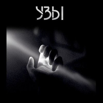 Шанин Игорь - Узы