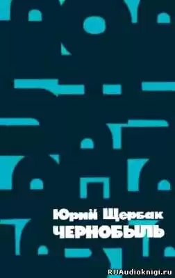 Щербак Юрий - Чернобыль