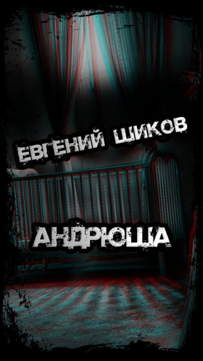 Шиков Евгений - Андрюша