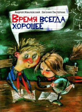 Жвалевский Андрей и Пастернак Евгения - Время всегда хорошее