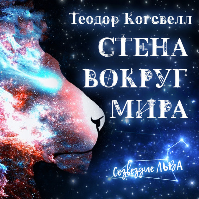 Когсвелл Теодор - Стена вокруг мира