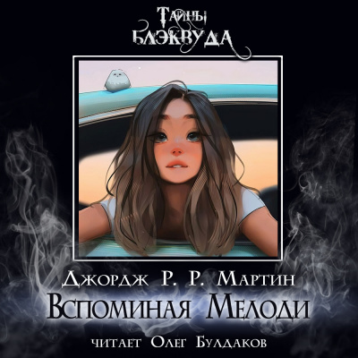 Мартин Джордж - Вспоминая Мелоди