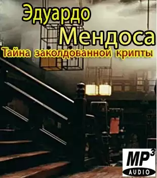 Мендоса Эдуардо - Tайна заколдованной крипты