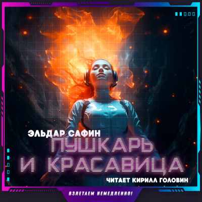 Сафин Эльдар - Пушкарь и красавица