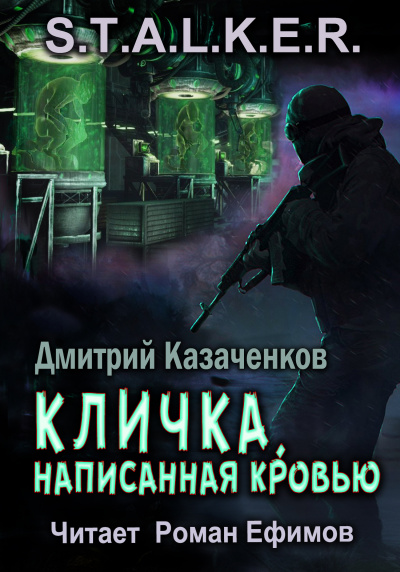 Казаченков Дмитрий - S.T.A.L.K.E.R. Кличка, написанная кровью
